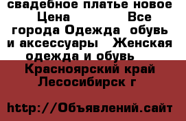 свадебное платье новое › Цена ­ 10 000 - Все города Одежда, обувь и аксессуары » Женская одежда и обувь   . Красноярский край,Лесосибирск г.